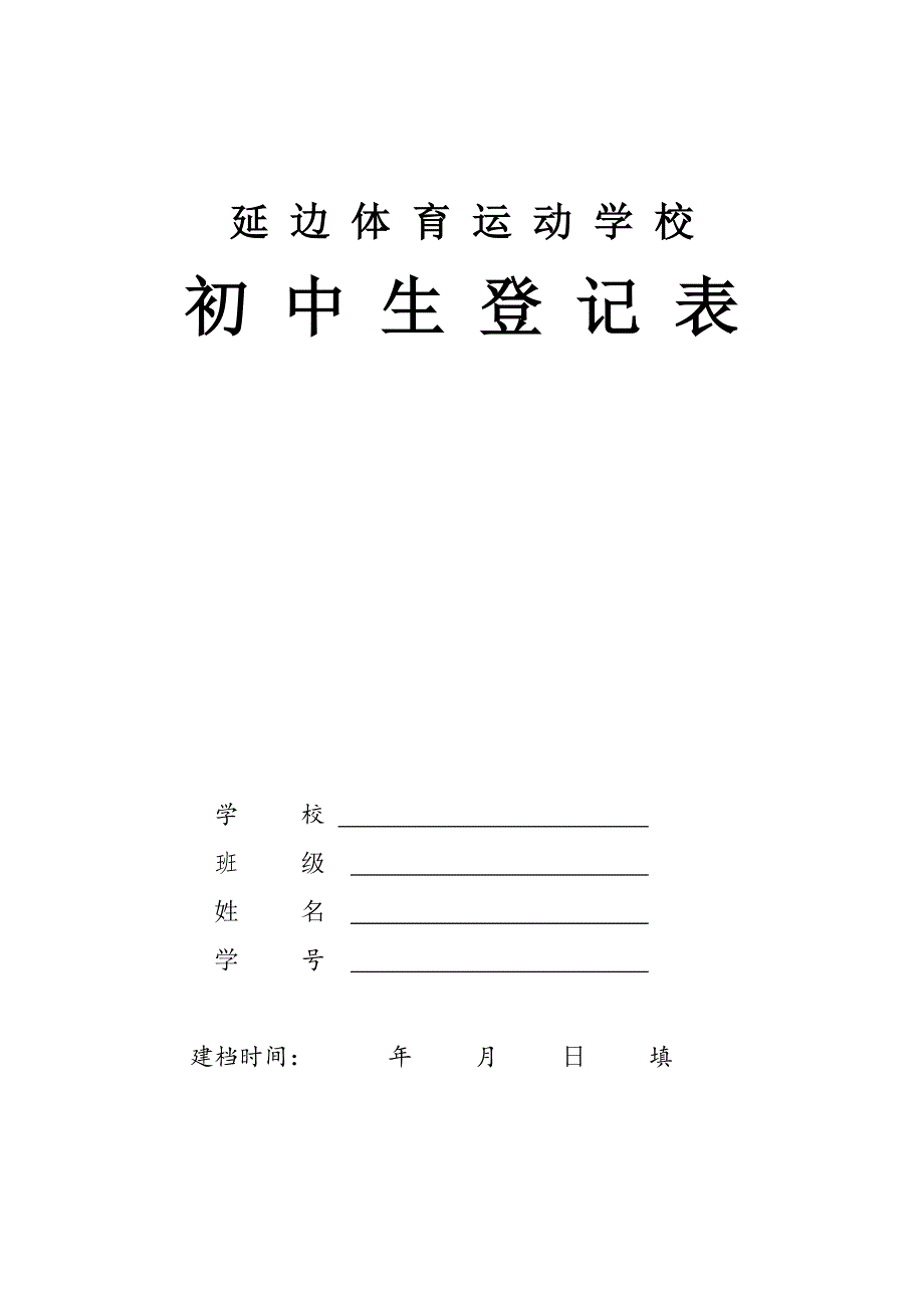 初中毕业生登记表(同名5490)_第1页