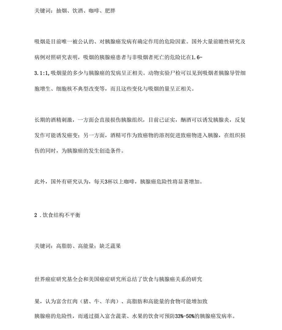 2020-2021胰腺癌的高危因素早期症状和三级预防_第3页