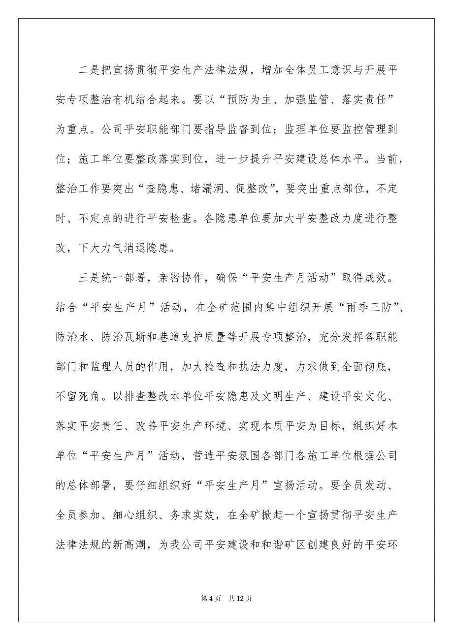 平安生产月领导讲话稿通用5篇_第4页