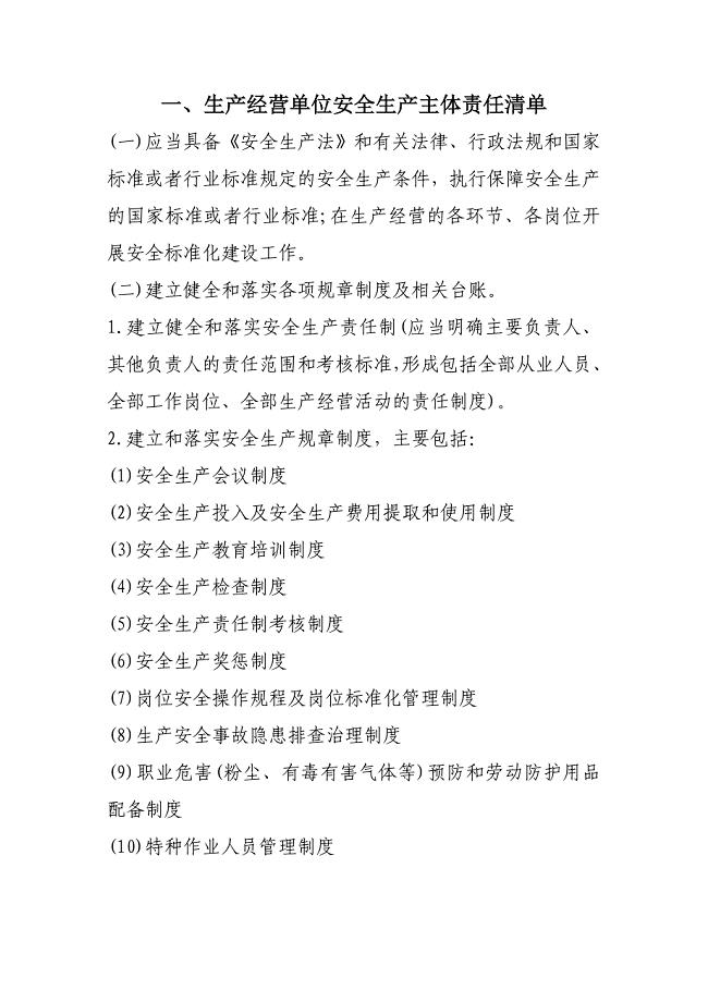 企业安全管理责任清单）