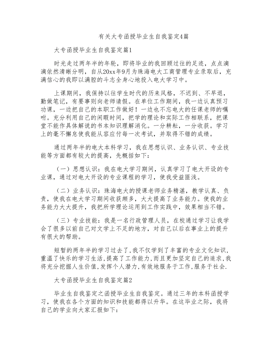 有关大专函授毕业生自我鉴定4篇_第1页