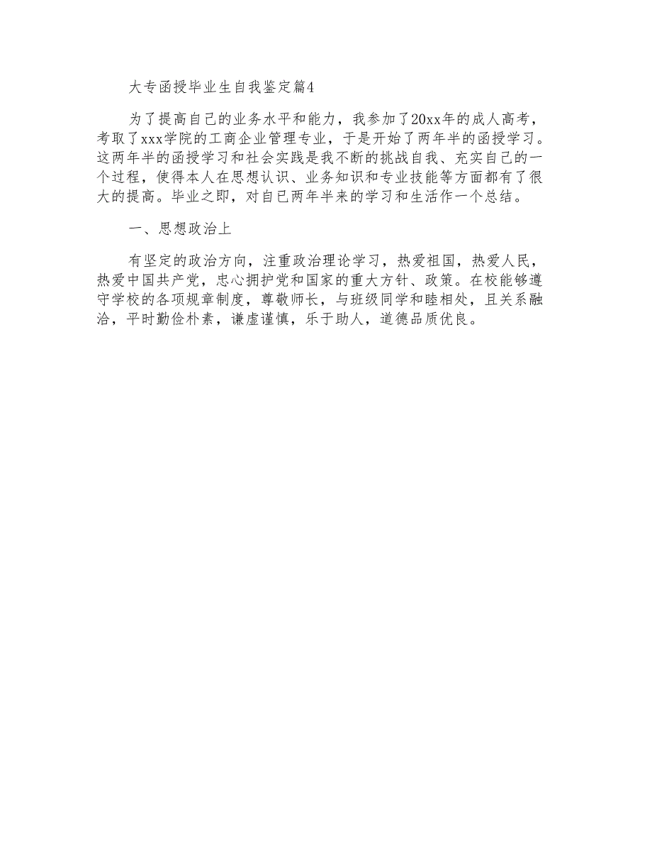 有关大专函授毕业生自我鉴定4篇_第4页