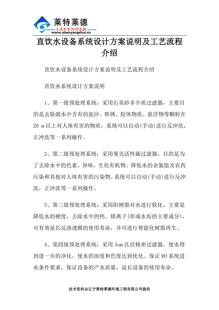 直饮水设备系统设计方案说明及工艺流程介绍.doc_第1页