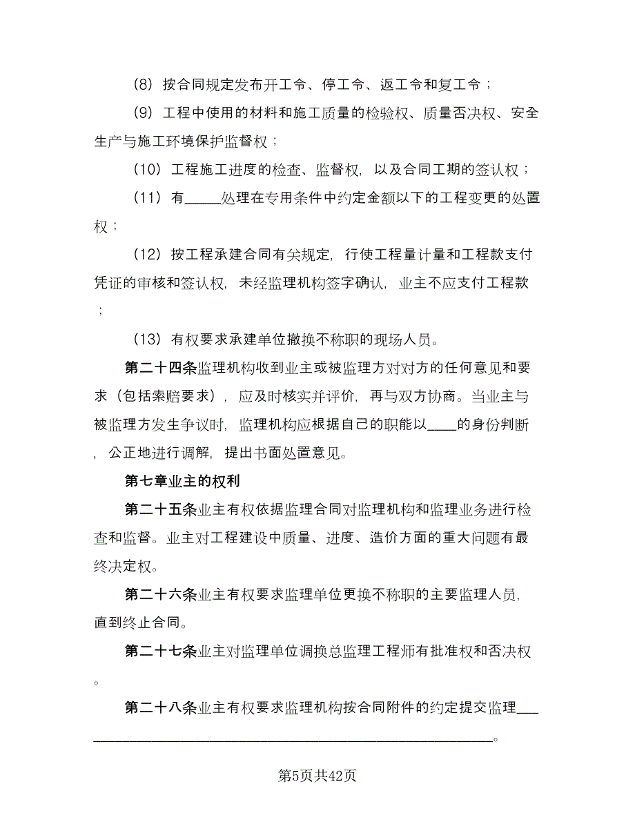 水电工程建设监理合同格式版（六篇）_第5页