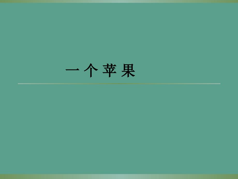 四年级上册同步阅读31.一个苹果l西师大版ppt课件_第1页