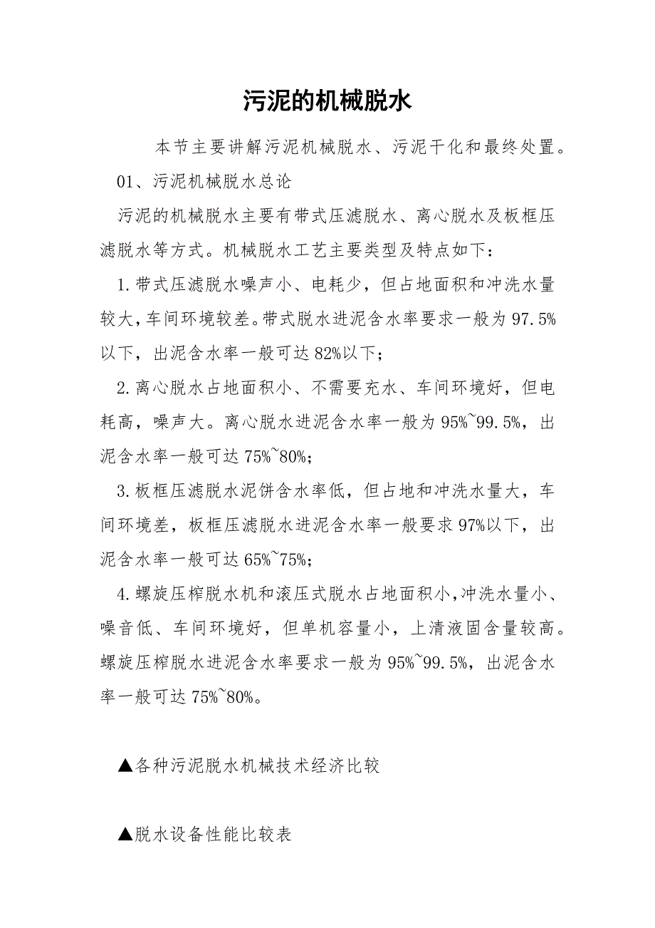 污泥的机械脱水_第1页