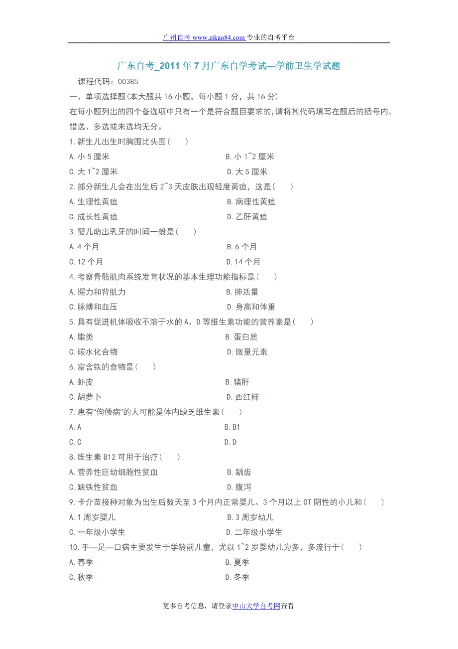 广东自考_2011年7月广东自学考试—学前卫_第1页