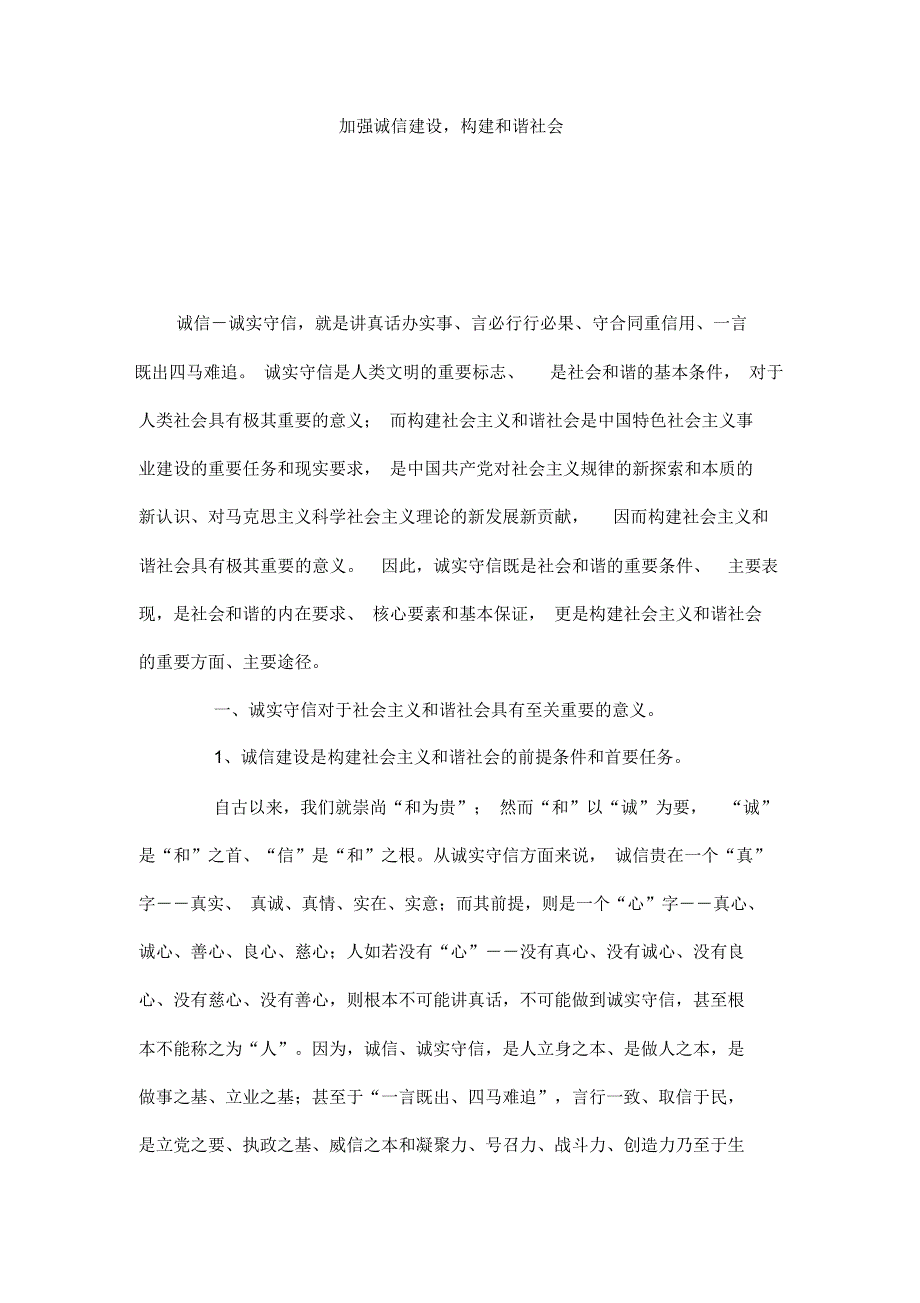 加强诚信建设构建和谐社会_第1页