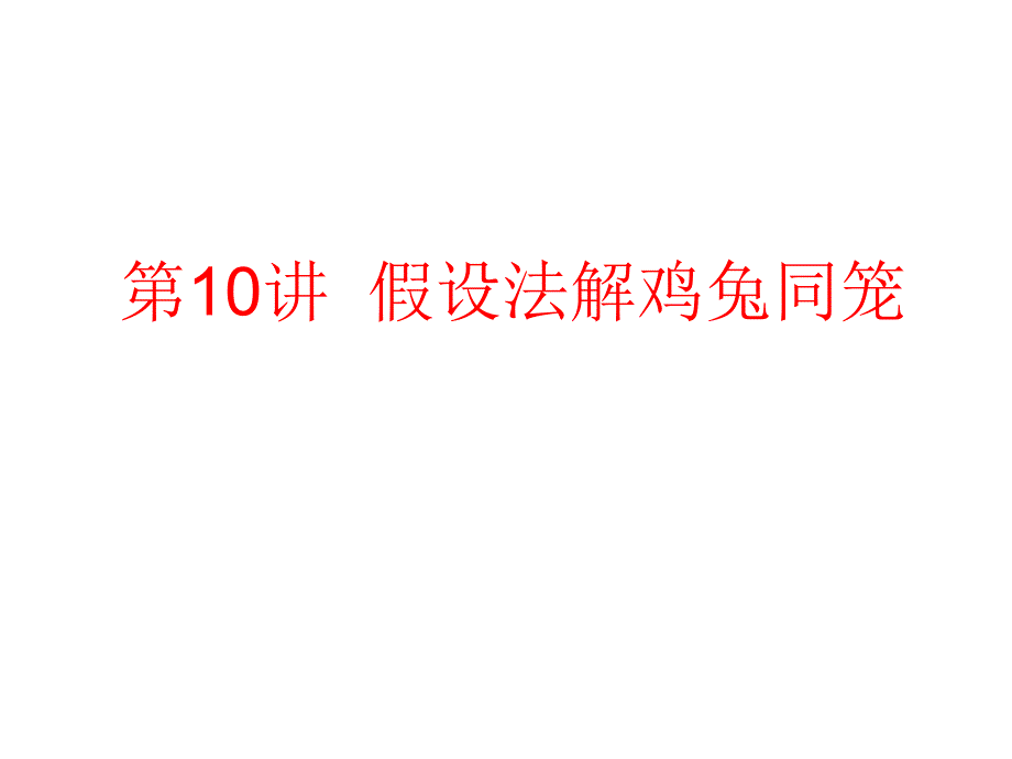 假设法解鸡兔同笼_第1页