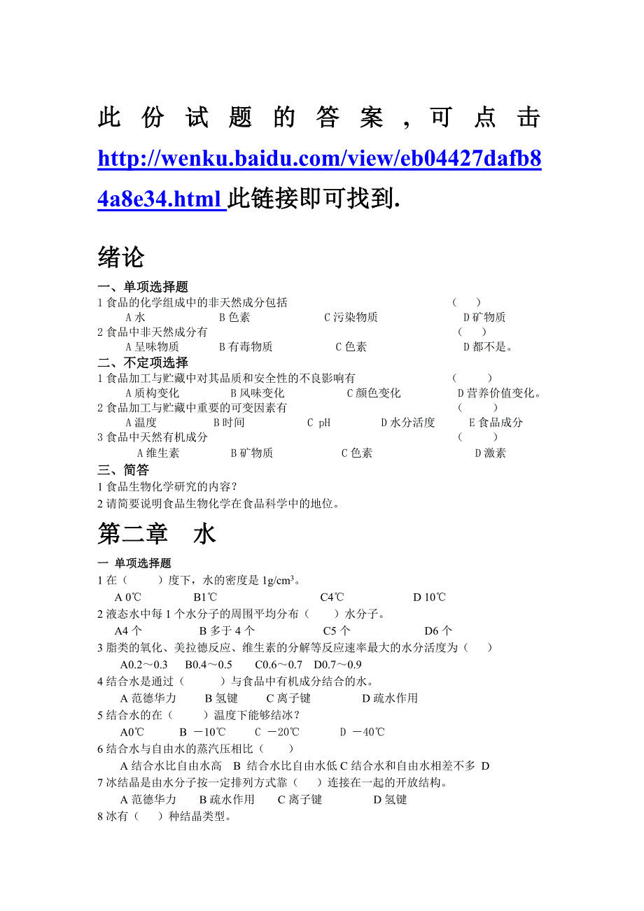 食品生物化学试题(有答案)_第1页