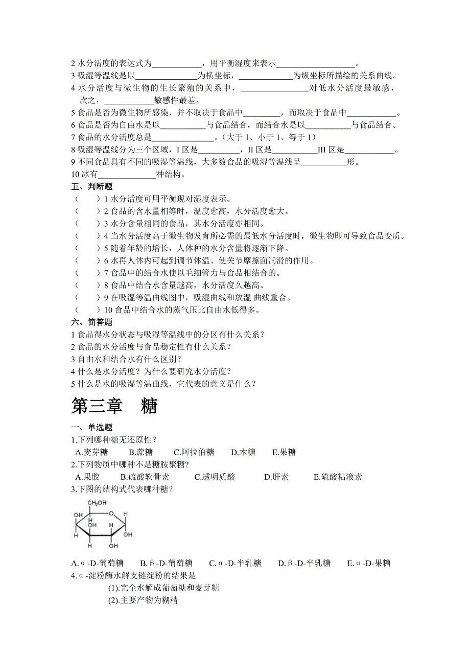 食品生物化学试题(有答案)_第4页