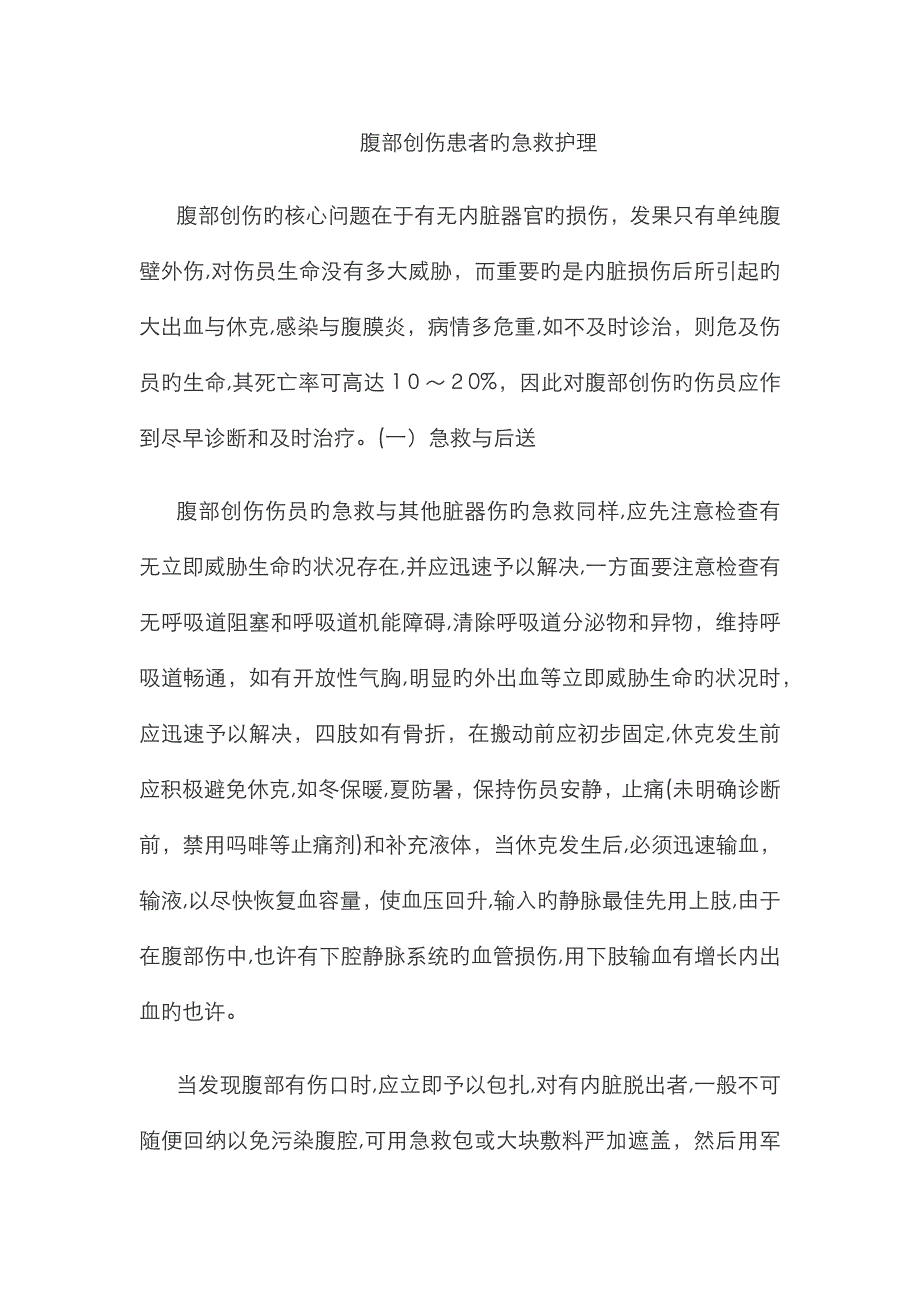 腹部创伤患者的急救护理、、_第1页