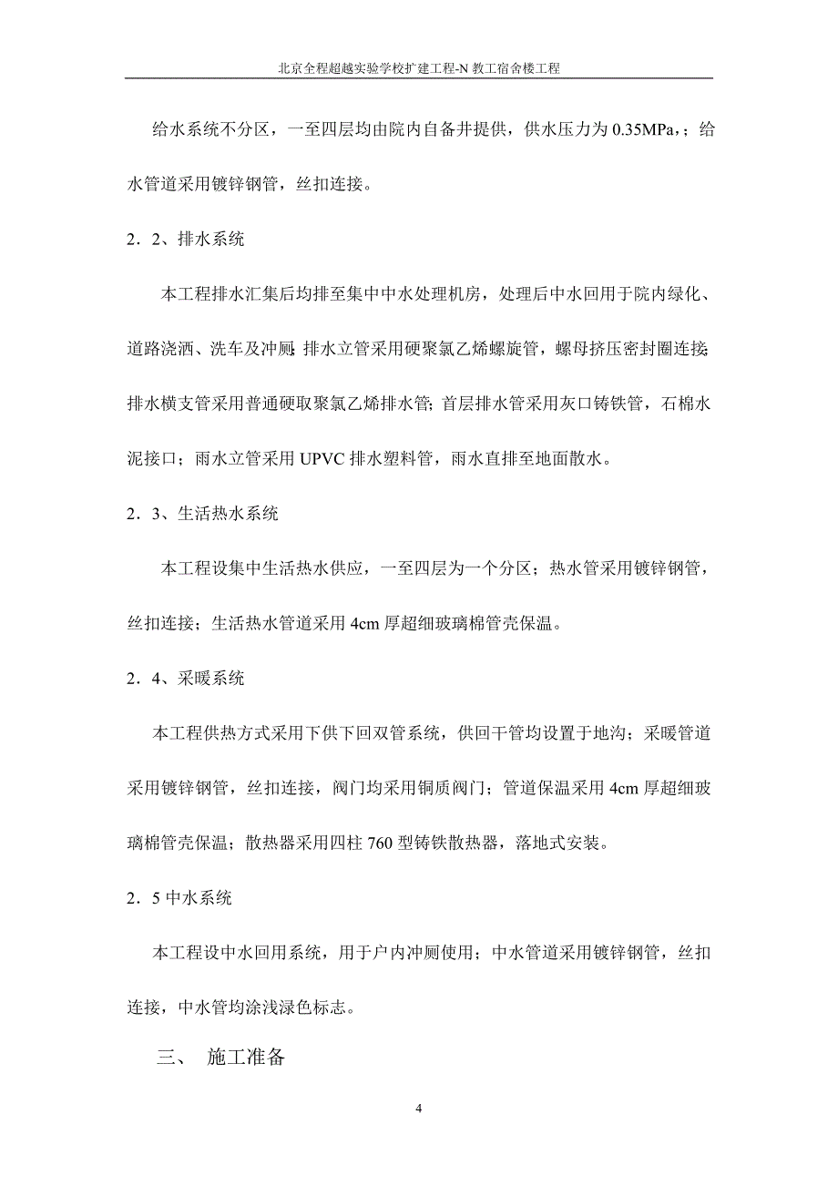 建筑给排水及采暖方案施工方案.doc_第4页