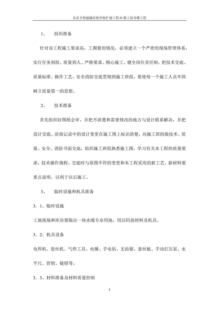 建筑给排水及采暖方案施工方案.doc_第5页