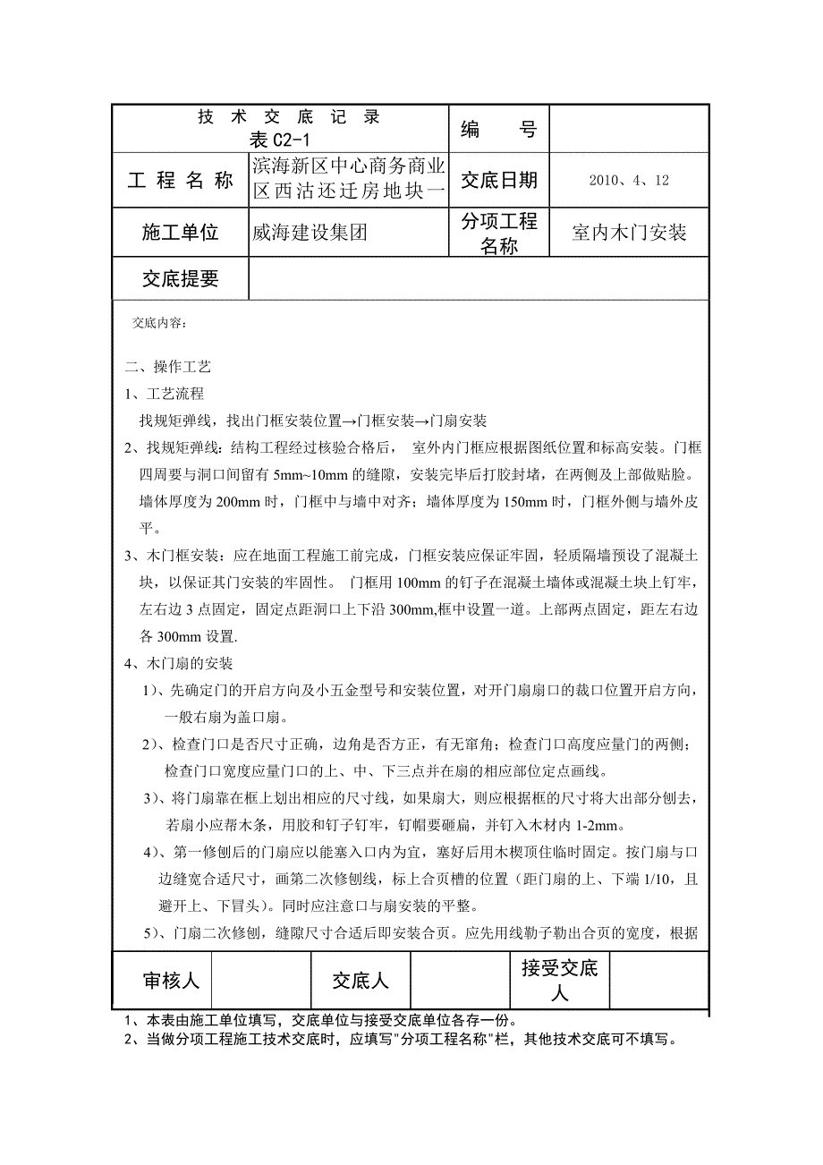 木门安装安全技术交底(精品)_第2页