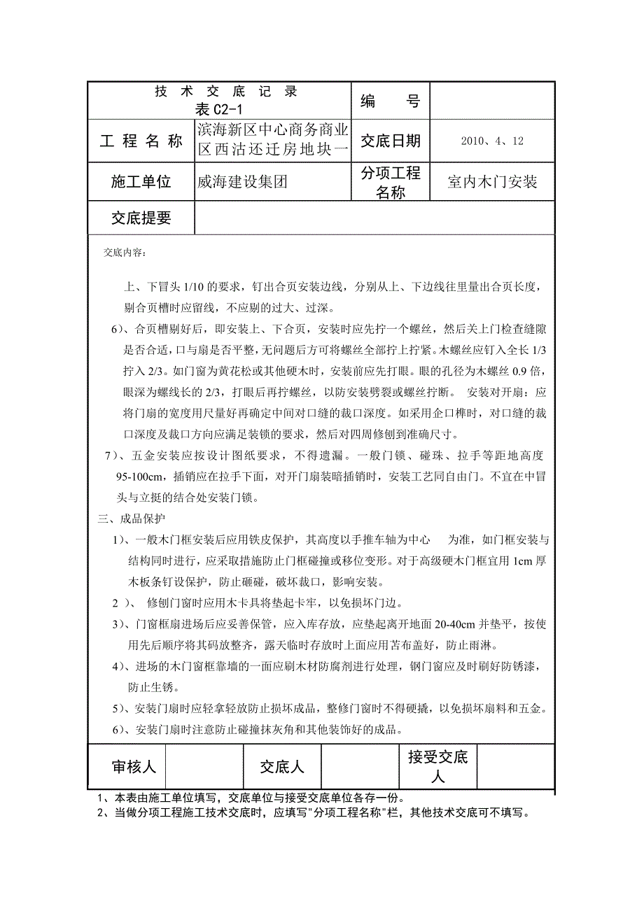 木门安装安全技术交底(精品)_第3页