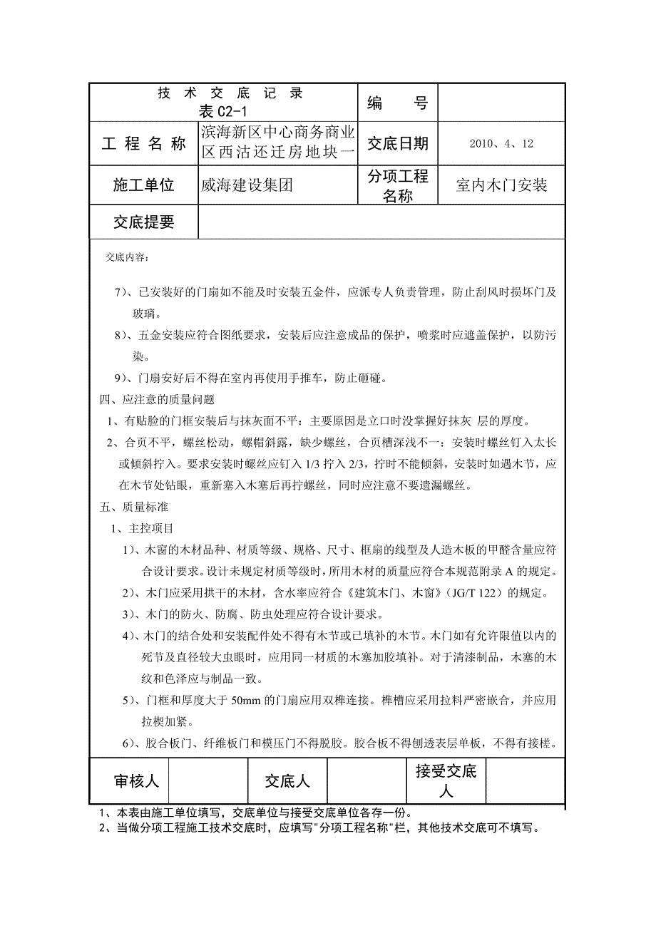 木门安装安全技术交底(精品)_第4页