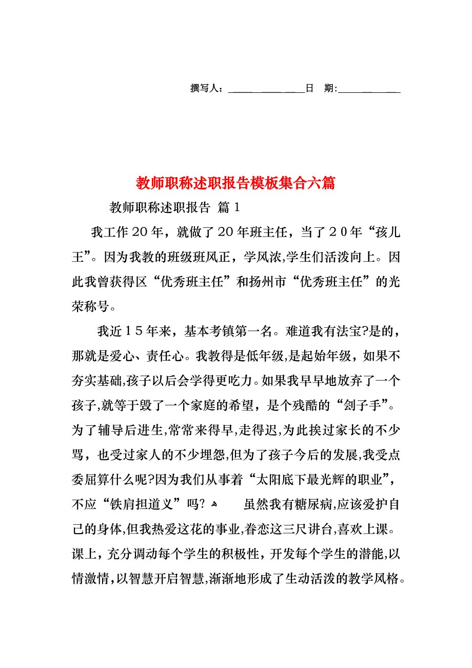 教师职称述职报告模板集合六篇_第1页