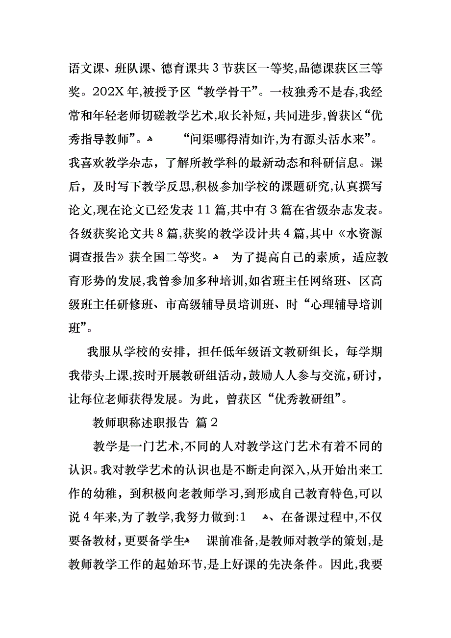 教师职称述职报告模板集合六篇_第2页