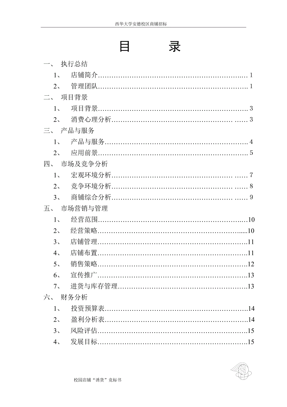 校园店铺竞标书_第3页