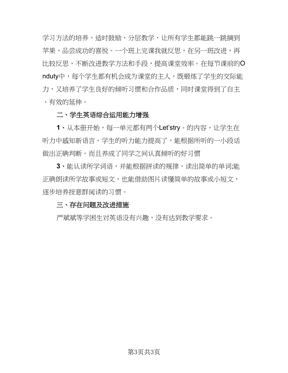 英语五年级教师工作总结模板（二篇）.doc_第3页