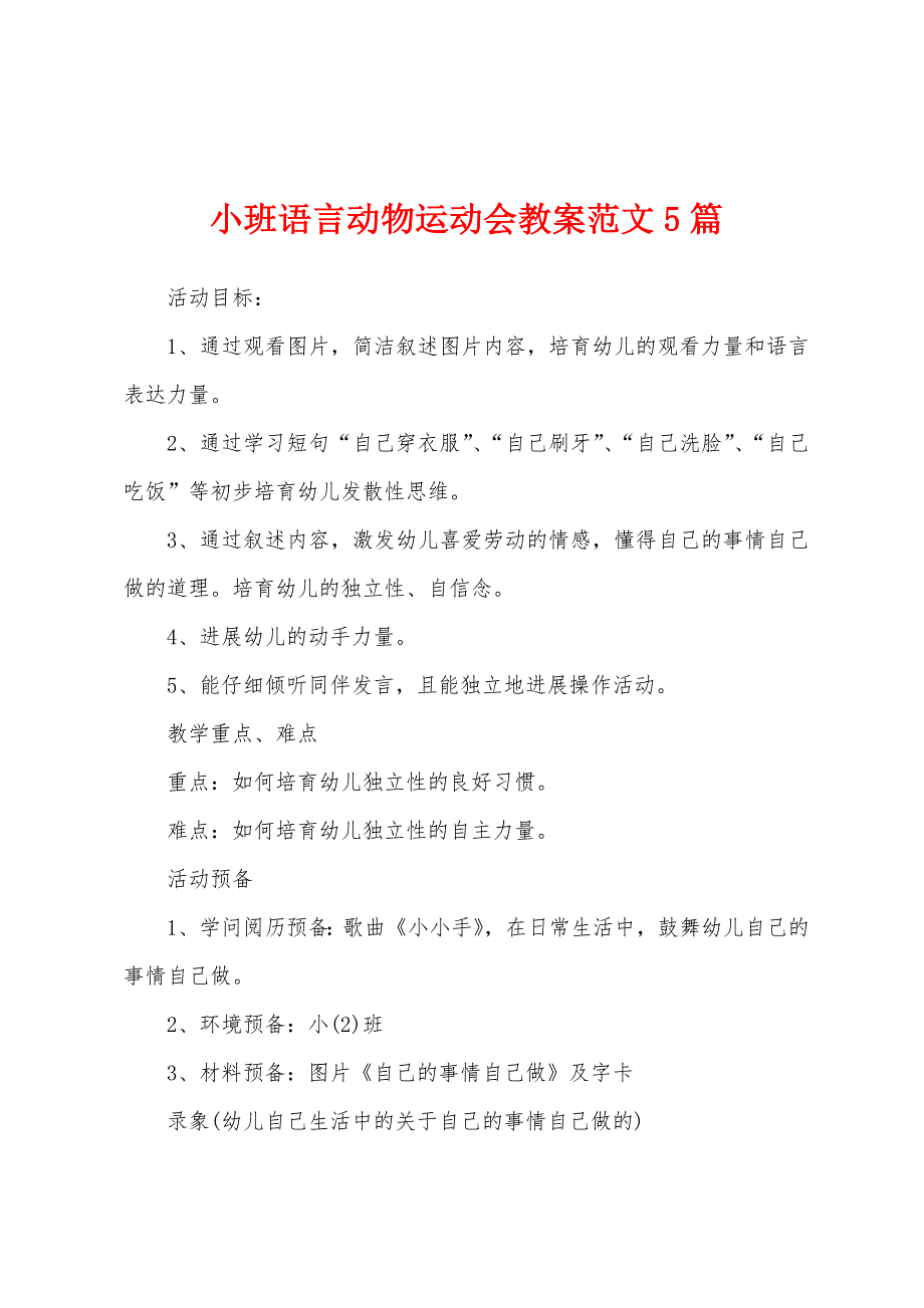 小班语言动物运动会教案范文5篇.doc_第1页