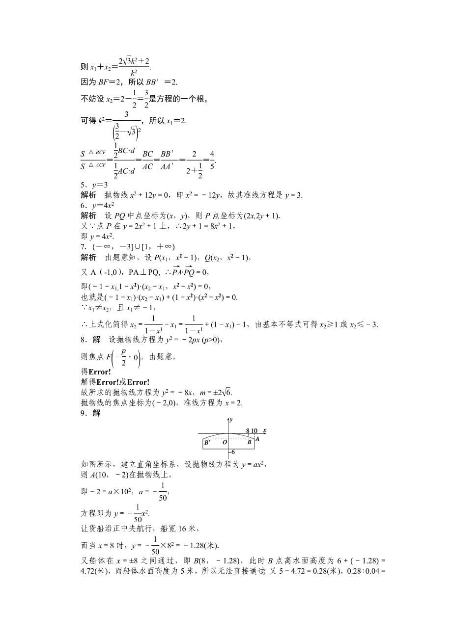 高中数学苏教版选修21 第2章 圆锥曲线与方程 2.4.1 课时作业_第5页