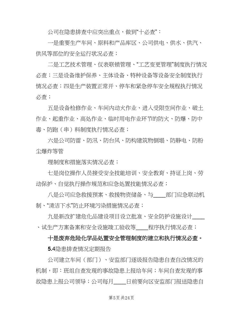 安全生产事故隐患排查治理制度参考范文（八篇）.doc_第5页