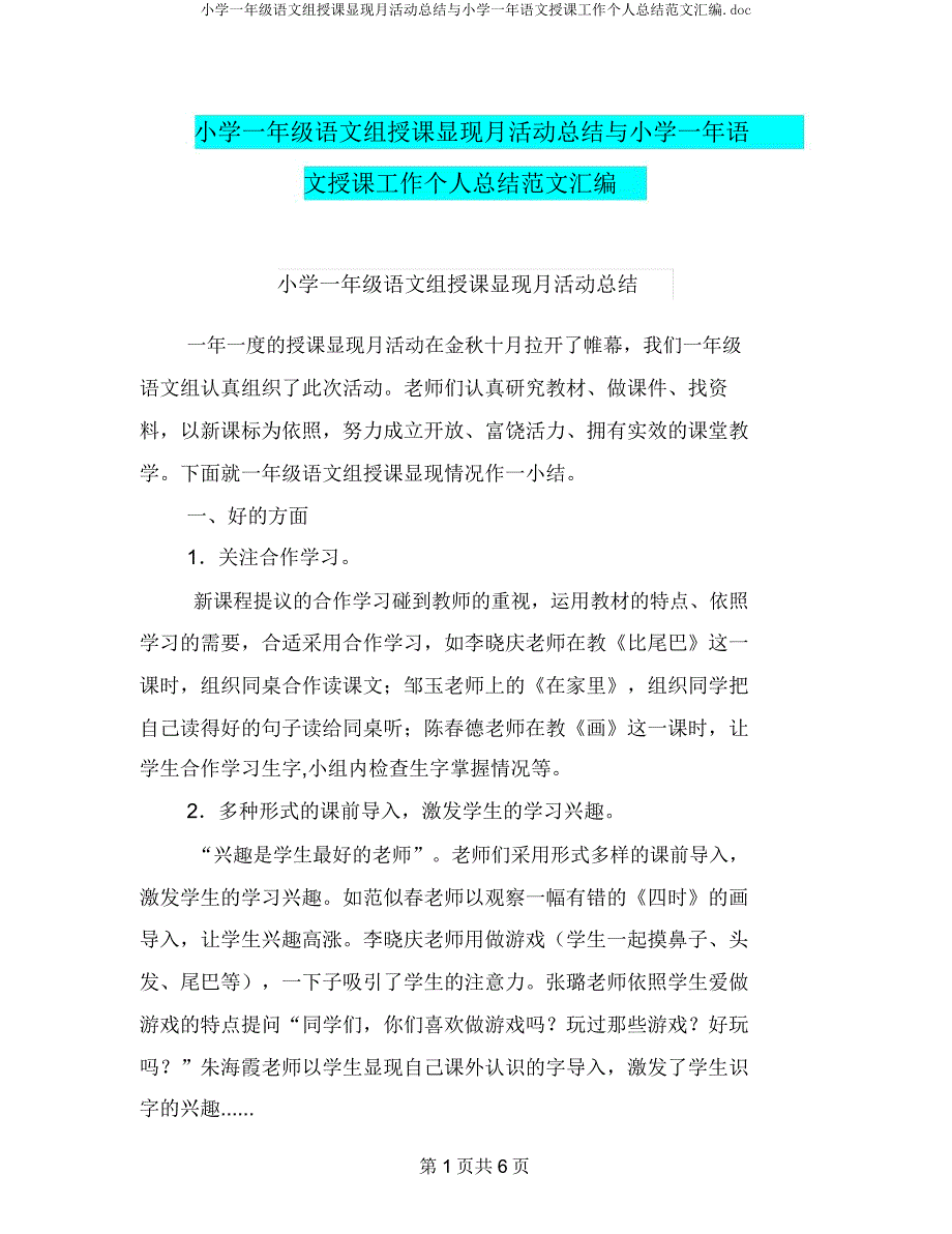 一年级语文组教学展示月活动总结与小学一年语文工作个人总结汇编.docx_第1页