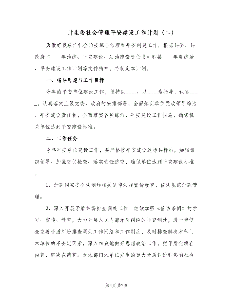 计生委社会管理平安建设工作计划（二篇）.doc_第4页