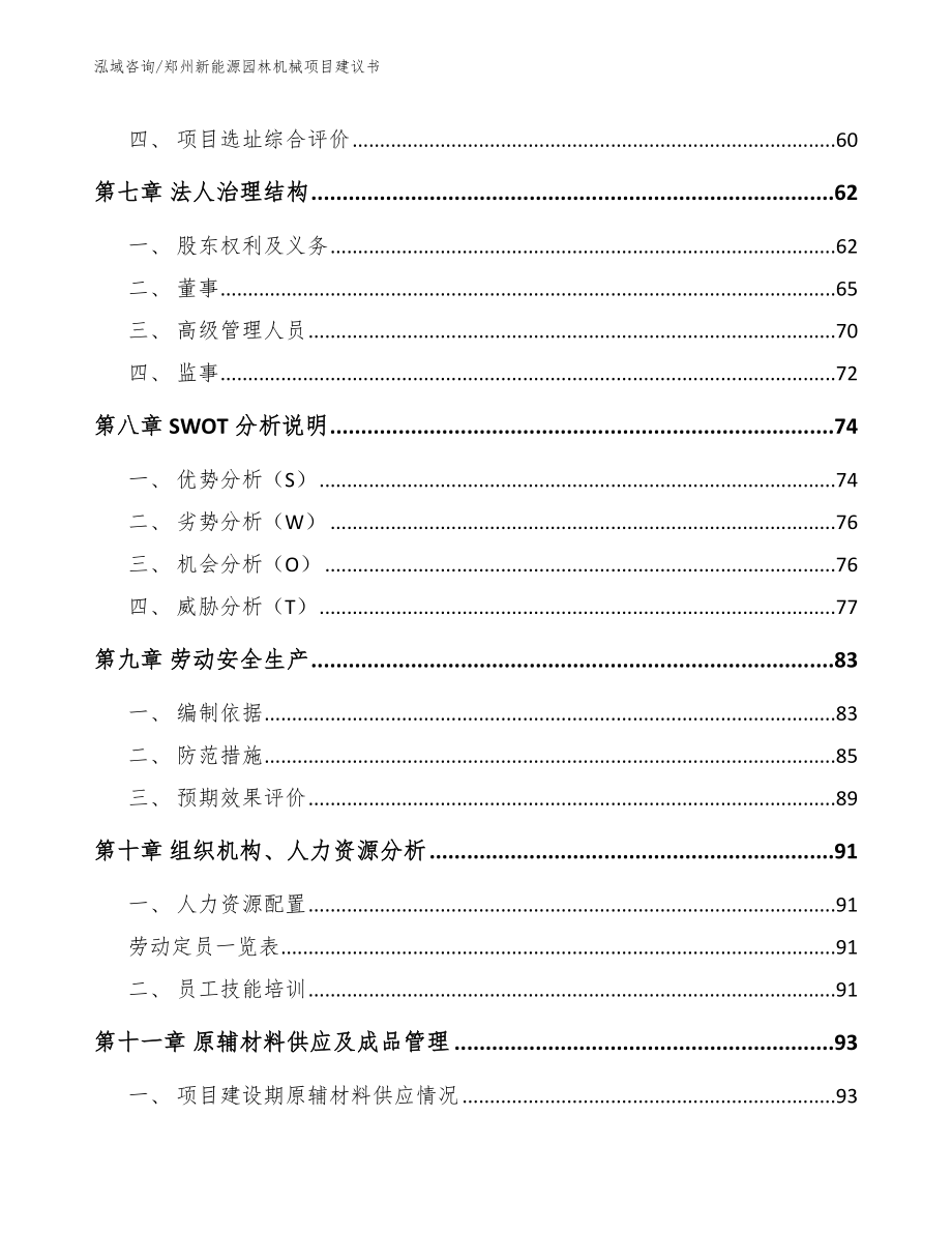 郑州新能源园林机械项目建议书_范文_第3页