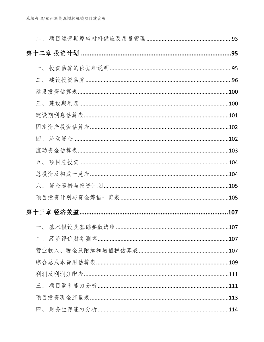 郑州新能源园林机械项目建议书_范文_第4页