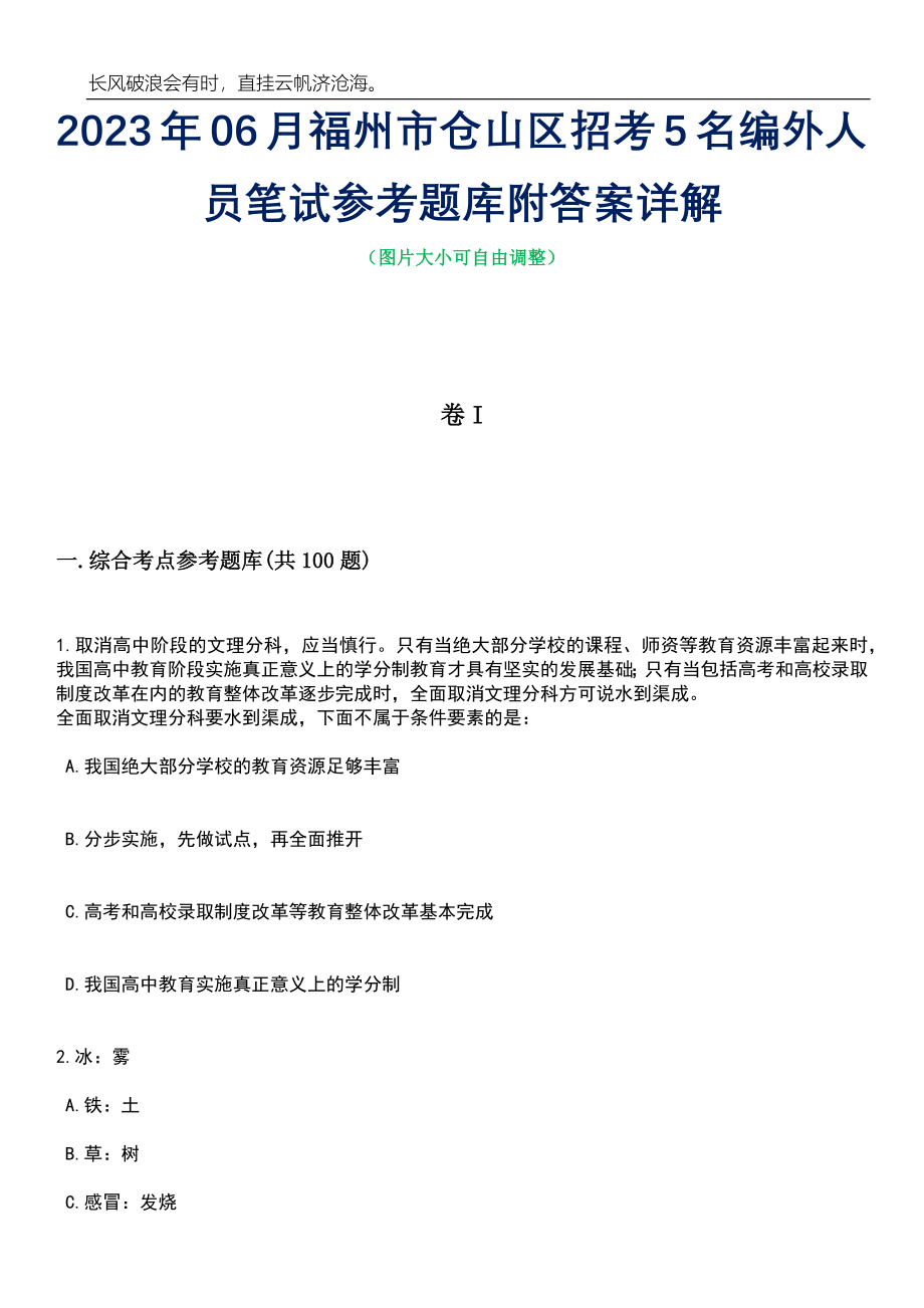 2023年06月福州市仓山区招考5名编外人员笔试参考题库附答案详解_第1页