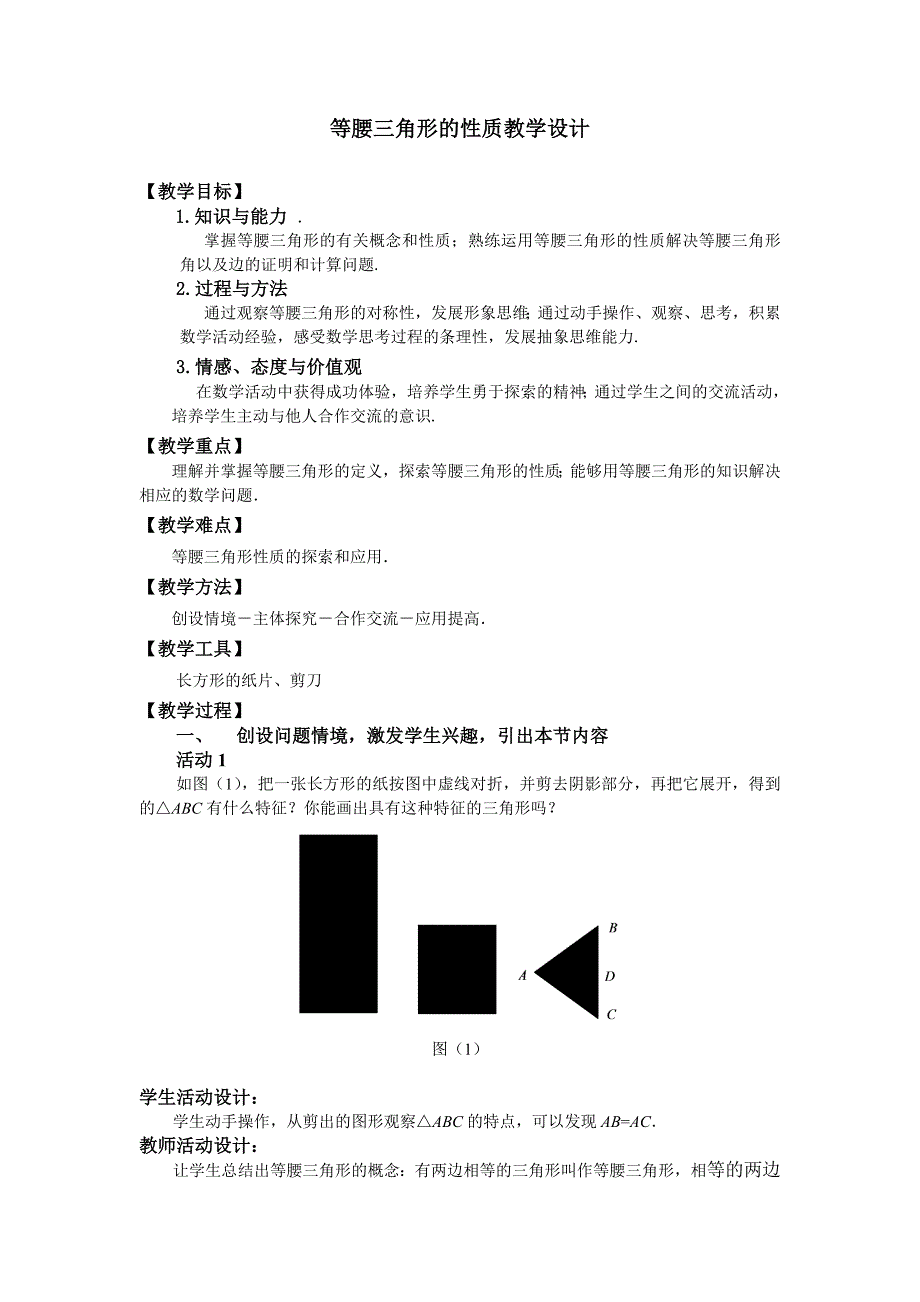 初二数学163《等腰三角形》教学设计.doc_第1页