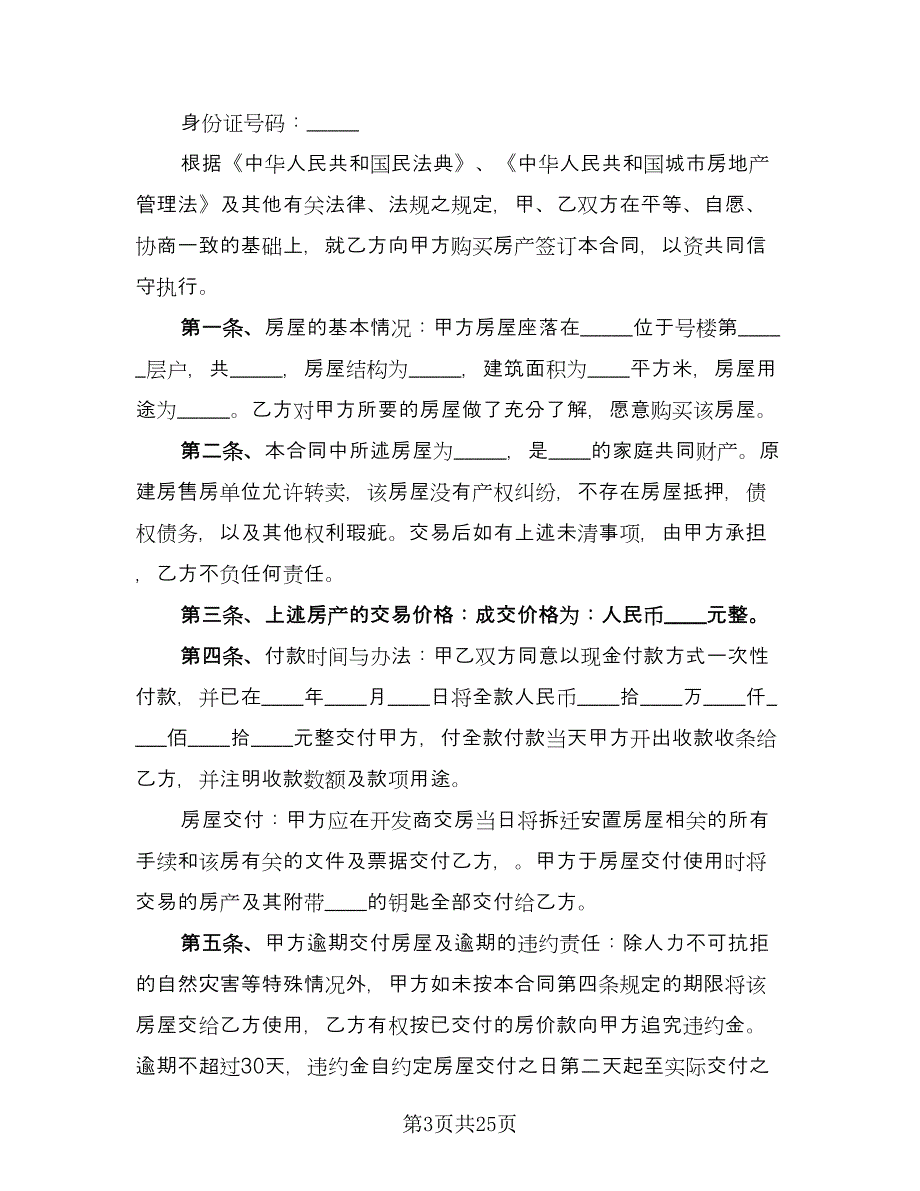 个人买卖合同例文（九篇）.doc_第3页