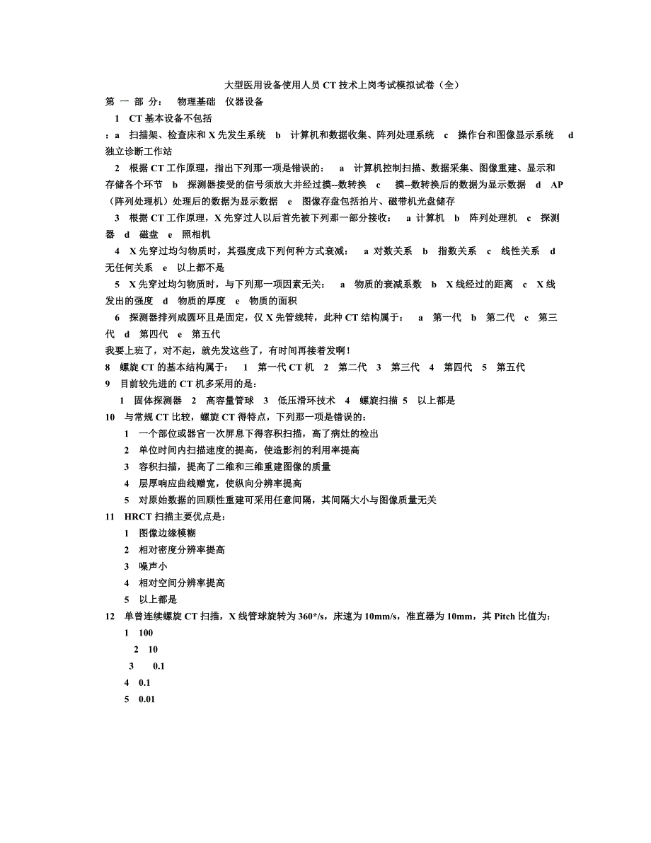大型、_医用_设备_、使用人员CT技术上岗考试试卷..doc_第1页