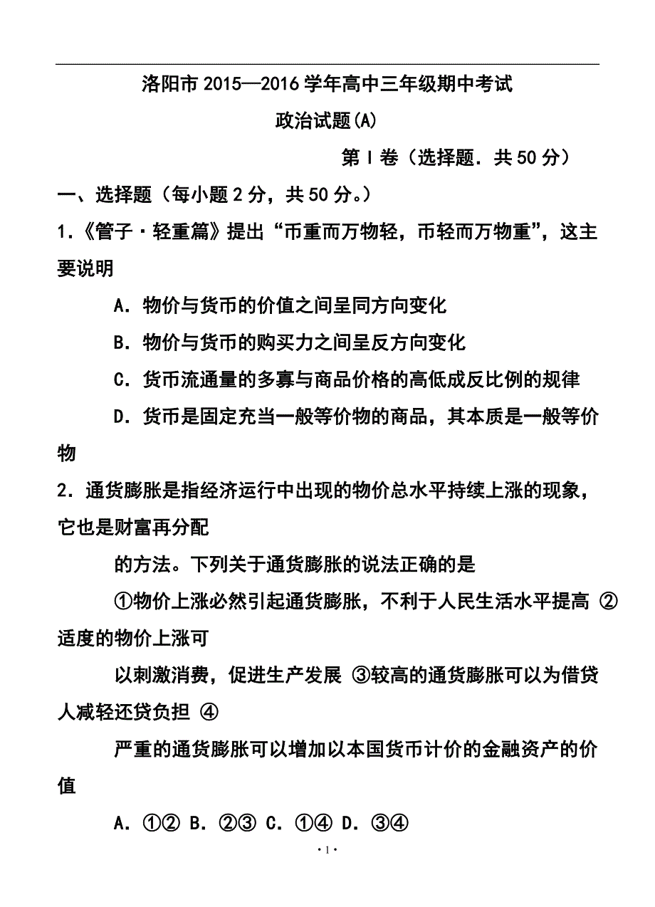 河南省洛阳市高三上学期期中考试政治试题及答案_第1页