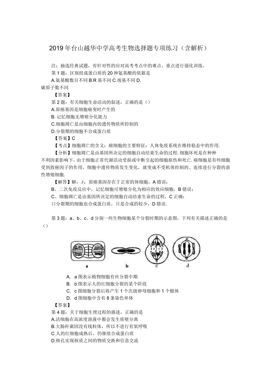 2019年台山越华中学高考生物选择题专项练习(含解析)_第1页