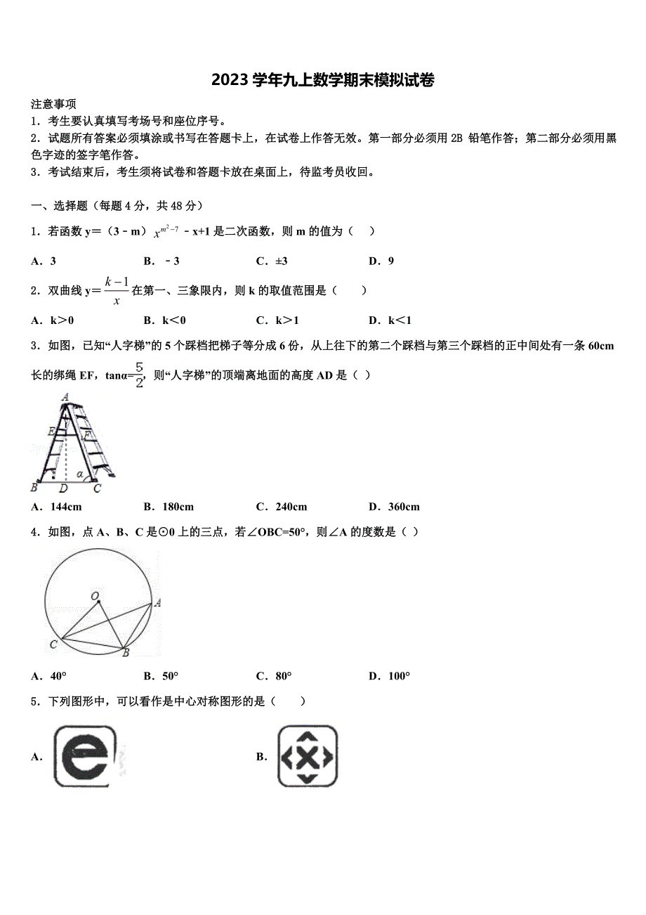 2023学年深圳罗湖区五校联考数学九上期末联考模拟试题含解析.doc_第1页