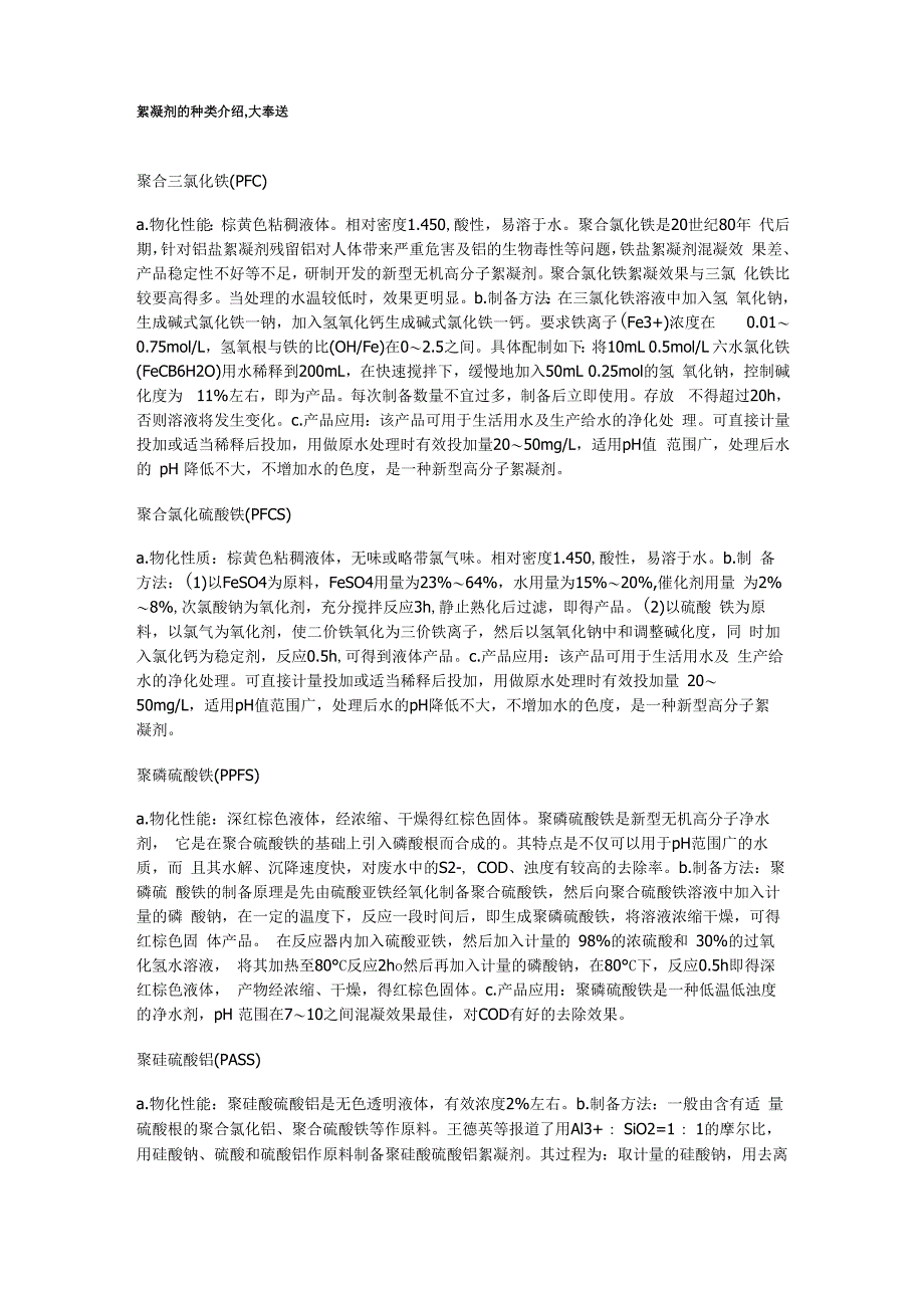 絮凝剂的种类介绍_第1页