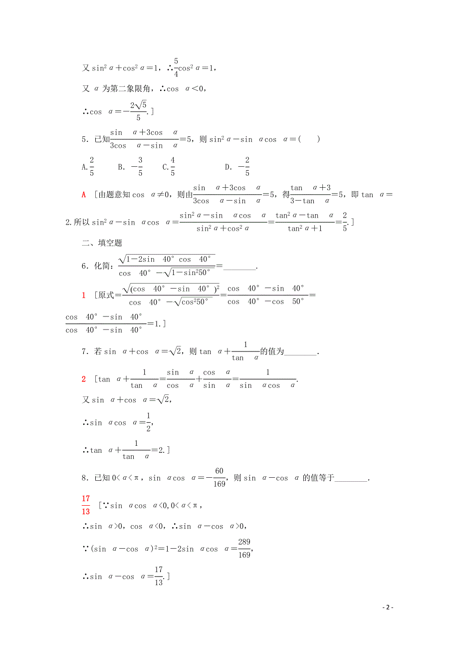 2019-2020学年高中数学 课时分层作业4 同角三角函数关系（含解析）苏教版必修4_第2页