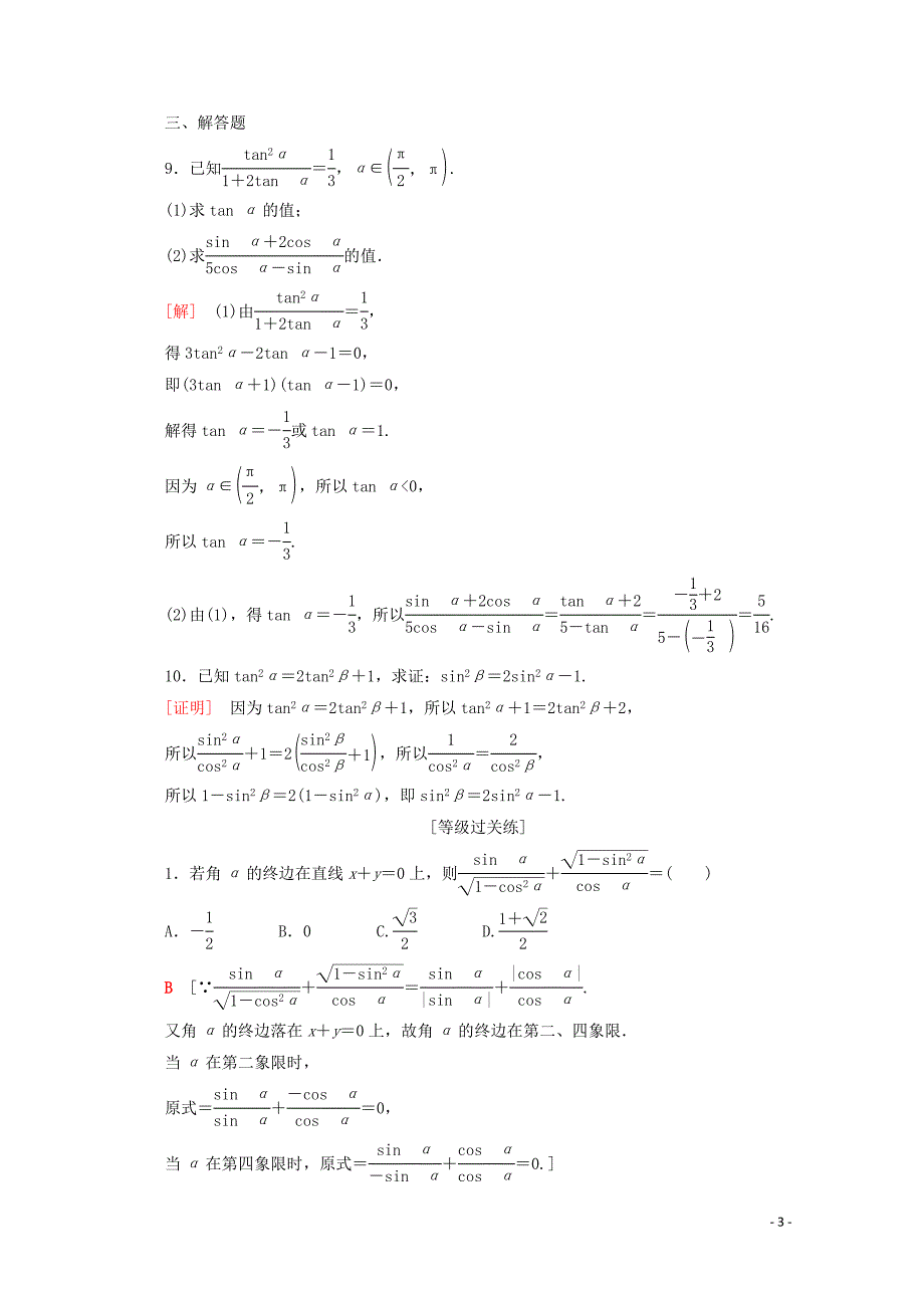 2019-2020学年高中数学 课时分层作业4 同角三角函数关系（含解析）苏教版必修4_第3页