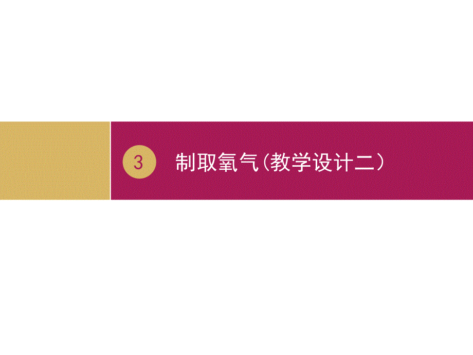 课题3制取氧气优质课设计二_第1页