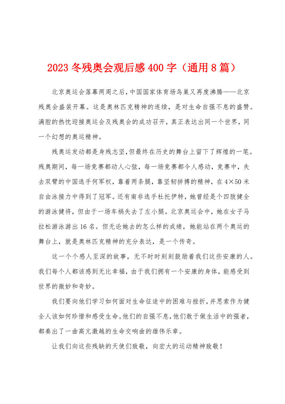 2023年冬残奥会观后感400字(通用8篇).docx_第1页