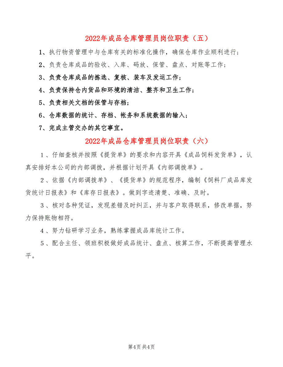 2022年成品仓库管理员岗位职责_第4页