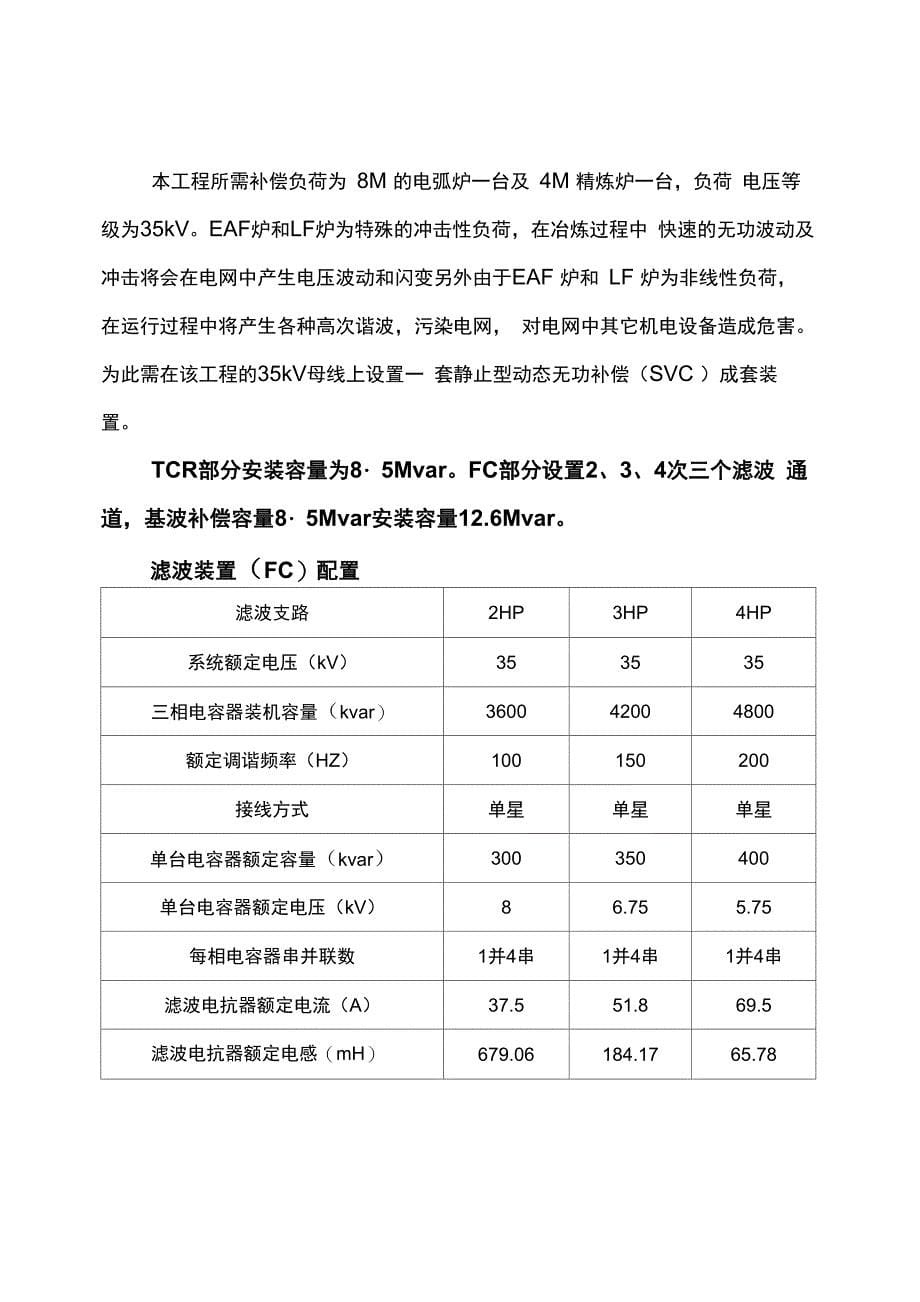 TCR型SVC电弧炉补偿设计_第5页