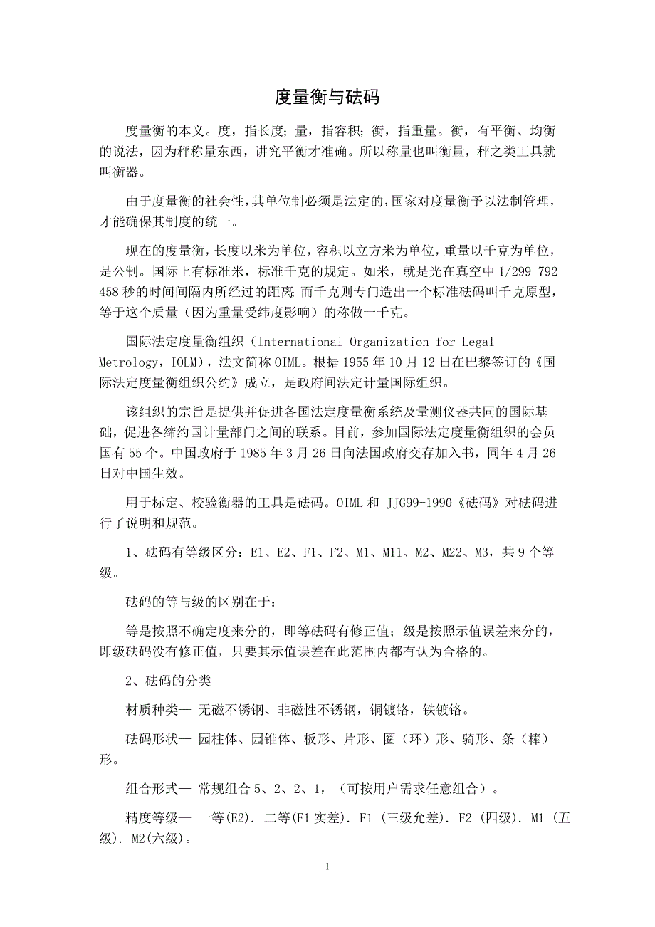 砝码精度等级和OIML砝码允差表_第1页