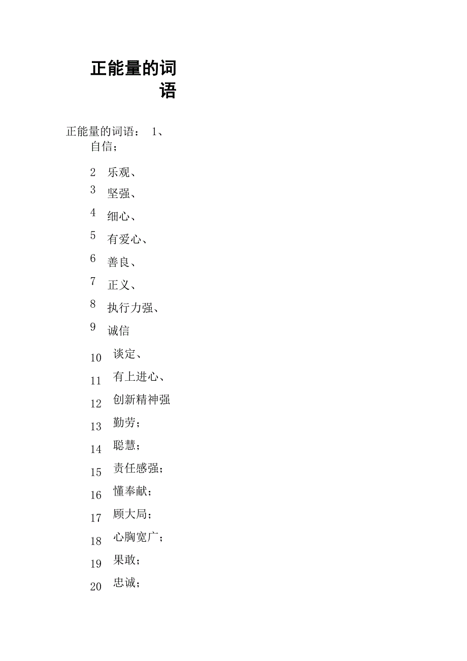 正能量的词语_第1页
