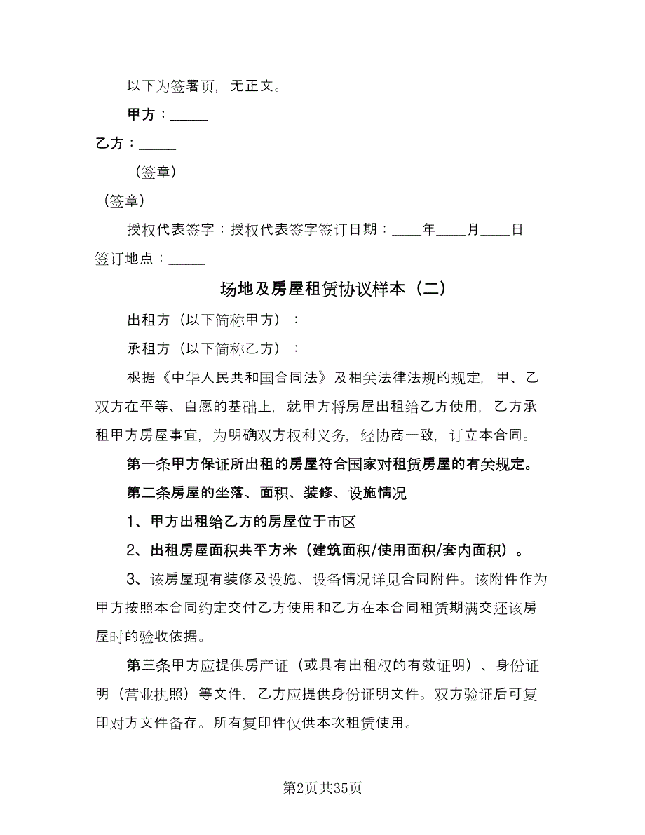 场地及房屋租赁协议样本（11篇）.doc_第2页