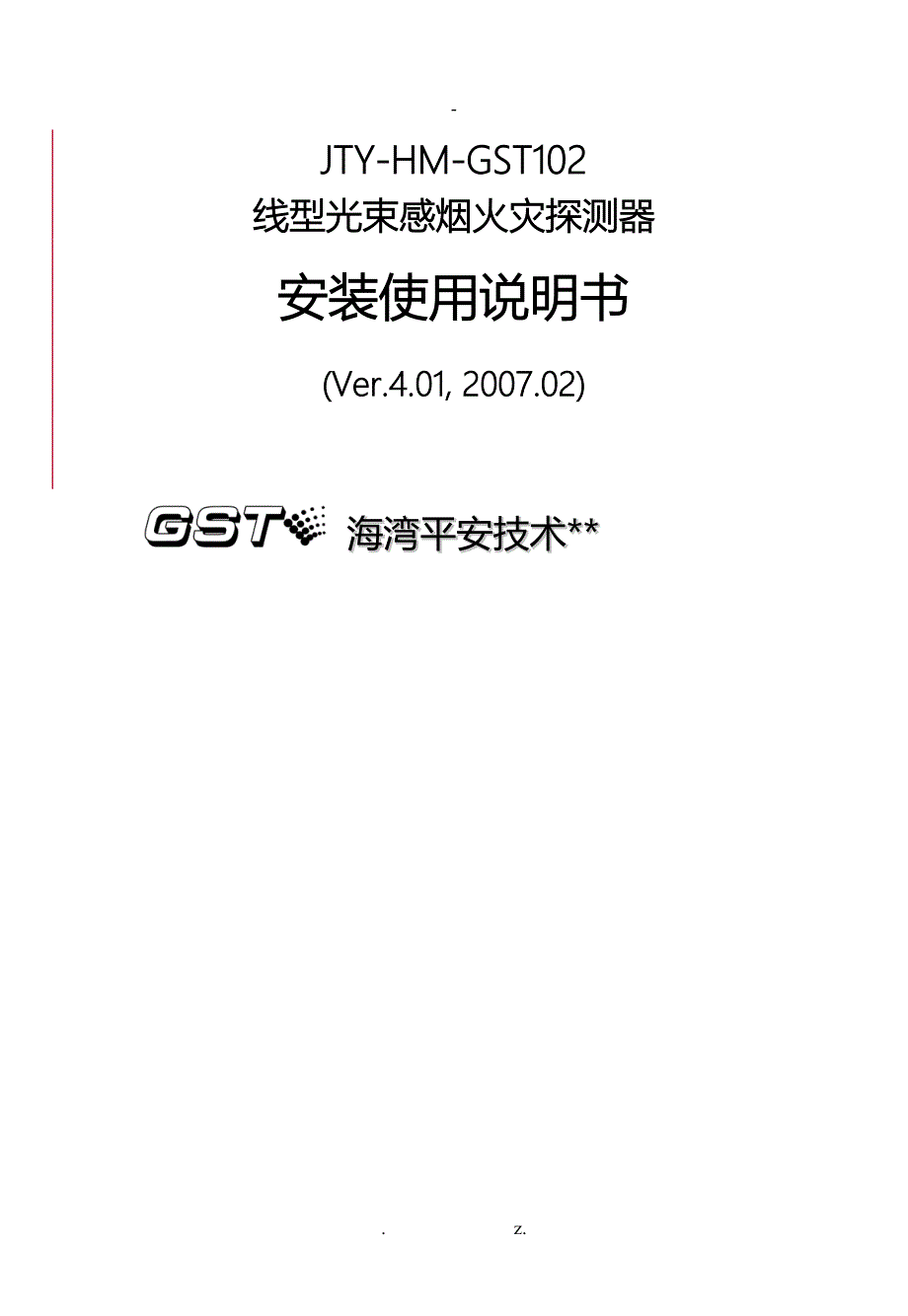 JTYHMGST102线型光束感烟火灾探测器安装使用说明书_第1页